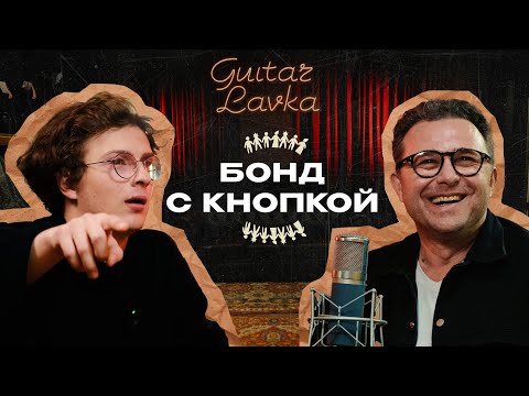 Видео: Бонд с кнопкой: тур на машине, песни без рифмы, коллаб с Джонни Кэшом  | Guitar lavka