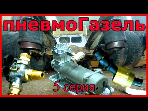 Видео: Настоящая пневмоподвеска на Газель. vol. 5