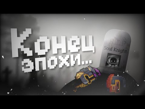 Видео: Soul Knight закрывают... 🥹  
