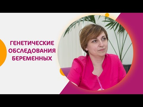 Видео: Генетические обследования при беременности