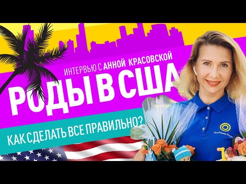 Видео: Роды в Майами. Основные преимущества и недостатки.