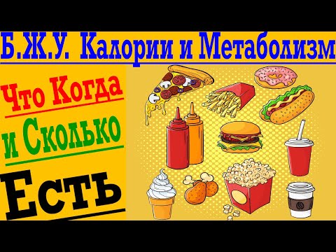 Видео: Просто и Понятно о Калориях, Белках, Жирах и Углеводах ! Что такое Метаболизм и Сколько Нужно Есть !