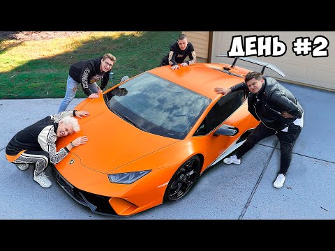 Видео: Кто Последний Отпустит Руку, Получит Lamborghini Челлендж !