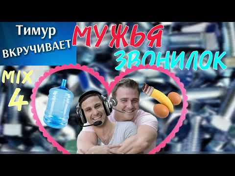 Видео: МУЖЬЯ звонилок. Микс 4