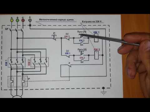 Видео: Схема реверсивного запуска электродвигателя