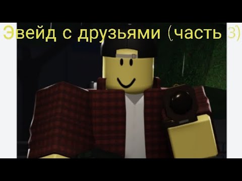 Видео: ИГРАЮ С ДРУГОМ В ЭВЕЙД (ЧАСТЬ 3)