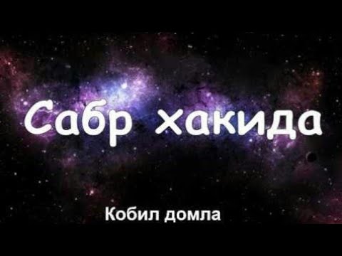 Видео: Qobil Qori Sabr 06 Кобил Кори Сабр
