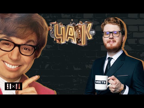 Видео: ОСТИН ПАУЭРС. Как сложилась карьера Майка Майерса после фильма: скандалы и лучшие моменты | ЧАК ТВ