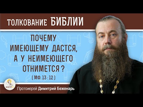 Видео: Почему имеющему дастся, а у неимеющего отнимется ? (Мф.13:12)  Протоиерей Димитрий Беженарь