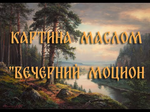 Видео: Картина маслом "Вечерний моцион"