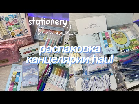 Видео: РАСПАКОВКА ЭСТЕТИЧНОЙ КАНЦЕЛЯРИИ 🧸💝 Организация Рабочего Стола, Huge Stationery Haul