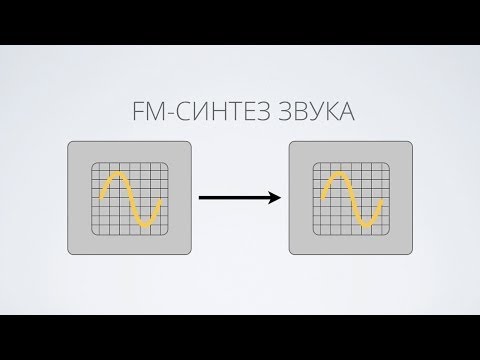 Видео: Мастер-класс "FM-синтез звука"