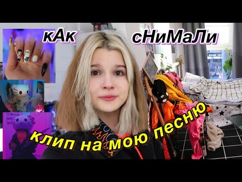 Видео: как снимали клип на МОЮ ПЕСНЮ..