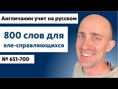 Видео: Слова для еле-справляющихся | № 651-700