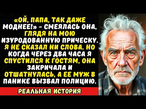 Видео: Невестка «в шутку» обстригла меня тупыми ножницами… я лишь молча посмотрел на себя в зеркало…