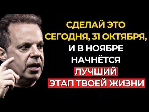 Видео: ПРЕЖДЕ ЧЕМ НАСТАНЕТ НОЯБРЬ, ТЫ ДОЛЖЕН ЭТО ЗНАТЬ – Джо Диспенза