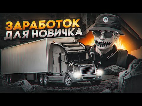 Видео: СКОЛЬКО ЗАРАБАТЫВАЕТ ДАЛЬНОБОЙЩИК В ЧАС НА ГТА 5 РП | ЛУЧШАЯ РАБОТА ДЛЯ НОВИЧКА НА GTA 5 RP