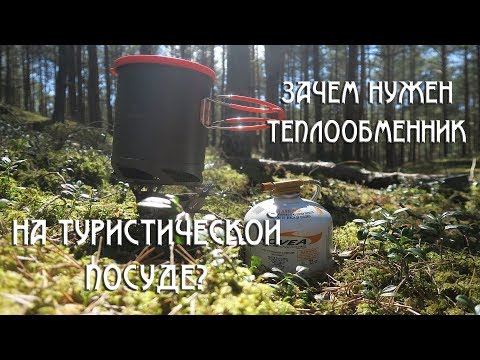 Видео: Зачем теплообменник на туристической посуде?