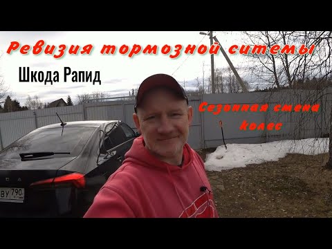 Видео: Ревизия и обслуживание тормозной системы Шкода Рапид. Сезонная смена колес