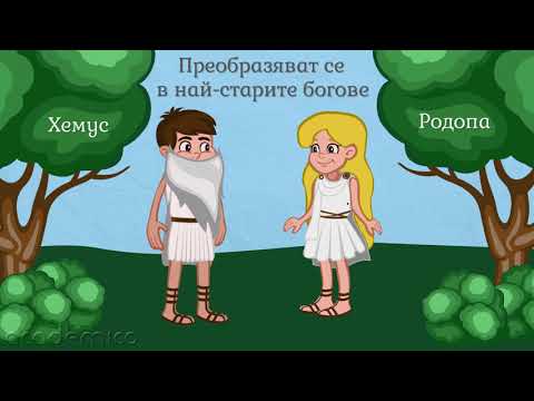 Видео: Легенда: Легендата за Хемус и Родопа - Литература 4 клас | academico