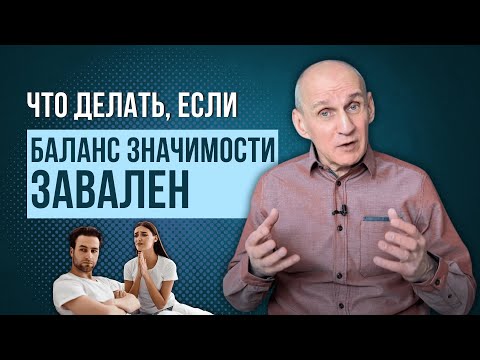 Видео: Перекос БАЛАНСА ЗНАЧИМОСТИ в отношениях. Что делать?