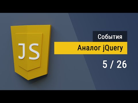 Видео: #5 Аналог jQuery на чистом JavaScript - Супер JavaScript, События