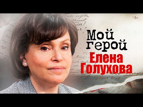 Видео: Елена Голухова. Интервью с кардиологом и директором НМИЦ ССХ им. А. Н. Бакулева