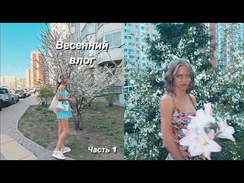 Видео: VLOG| Весна: жара в апреле, массаж LPG, спортзал, спа ,весенний вайб