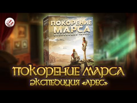 Видео: Покорение Марса. Экспедиция Арес | Играем в настольную игру.