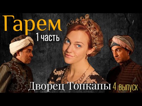 Видео: ГАРЕМ ГДЕ ЖИЛА ХЮРРЕМ СУЛТАН. ДВОРЕЦ ТОПКАПЫ - СТАМБУЛ (1 ЧАСТЬ)