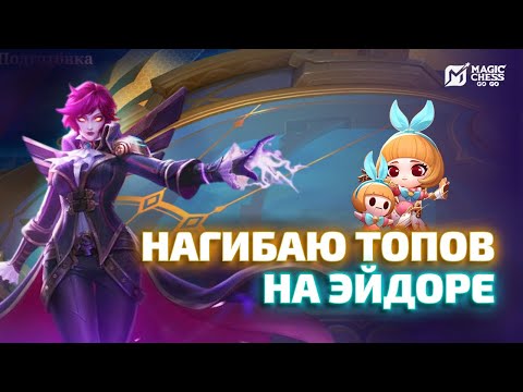 Видео: Т3 ЭЙДОРА ТАЩИТ В ПОТНОМ ЛОББИ В MAGIC CHESS GO GO
