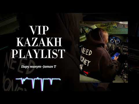 Видео: VIP KAZAKH PLAYLIST | ВИП КАЗАХСКИЕ ПЕСНИ🇰🇿🔥
