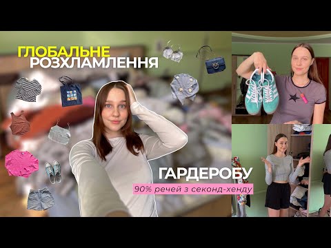 Видео: РОЗБІР ГАРДЕРОБУ З ПРИМІРКОЮ | речі з секонду, сумки, взуття *викидаю половину шафи*
