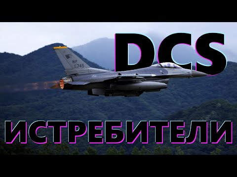 Видео: 🚀 Боевая группа - на вылет! #dcs #dcsworld