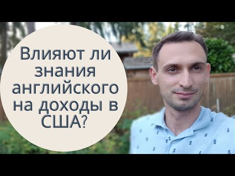 Видео: ВЛИЯЕТ ЛИ ЗНАНИЕ АНГЛИЙСКОГО НА ДОХОДЫ В США?