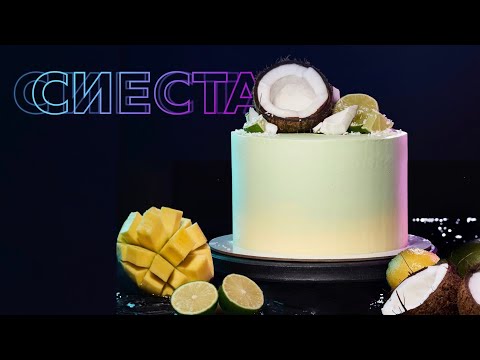 Видео: Торт Сиеста. Манго, кокос, лайм. Тропический вкус!