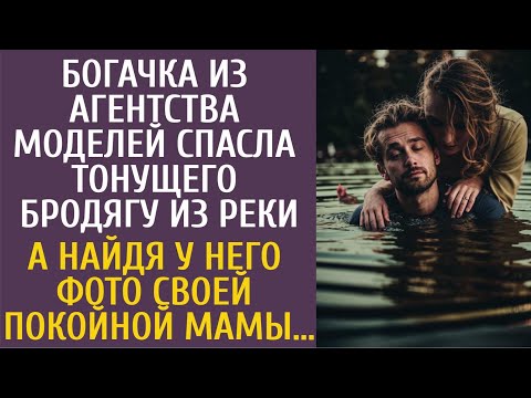 Видео: Богачка из агентства моделей спасла тонущего бродягу из реки… А найдя у него фото её покойной мамы…