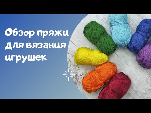 Видео: Пряжа для вязания игрушек // Моя идеальная пряжа