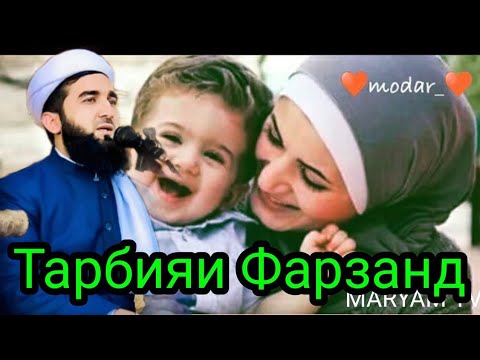 Видео: Мазуъи Сухбат.Тарбия Фарзанд Мавлоно Ахмад