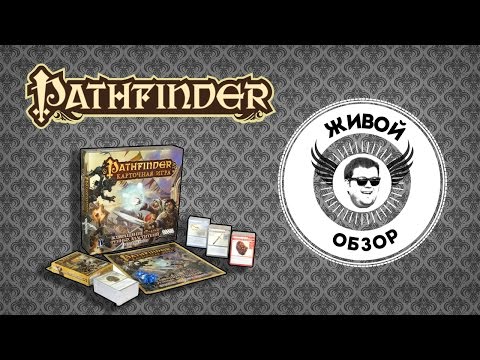 Видео: Большой обзор настольной игры "Pathfinder. Карточная игра"