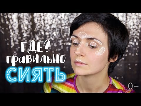 Видео: ✨Куда наносить хайлайтер✨ | How to: APLY HIGHLIGHTER  | Jayne Mois