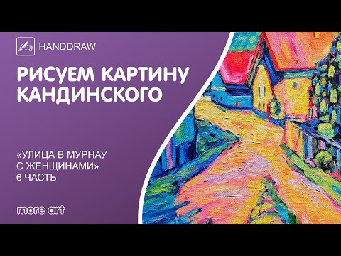Видео: Рисуем пейзаж «Улица в Мурнау с женщинами» / Курс «Шедевры русской культуры» от more-art.ru