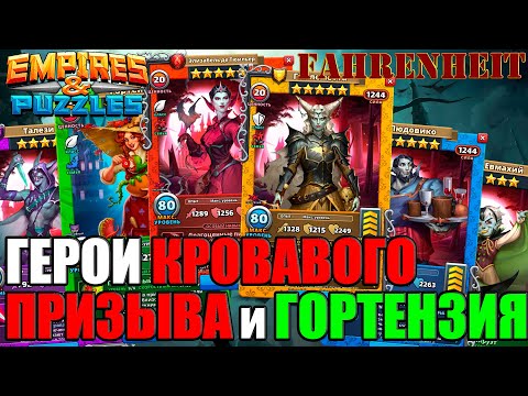 Видео: РАЗБОР НОВЫХ ВАМПИРОВА: ГИЛЛЕМЕТТА, ЭЛИЗАБЕЛЬ, ЛЮДОВИКО, ГОРТЕНЗИЯ, ТАЛЕЗИ, ЕВМАХИЙ Empires&Puzzles