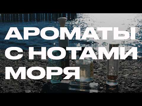 Видео: Ветер с моря дул. Акватические ароматы с нотами йода, водорослей, янтаря и рыбных плавников