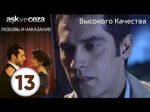 Видео: Любовь и наказание - серия 13 | HD