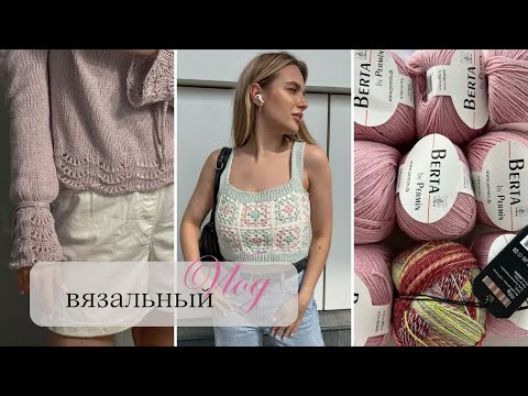 Видео: ВЯЗАЛЬНЫЙ ВЛОГ (knitting vlog) || готовые работы, новые процессы, много новой пряжи, обзор журналов