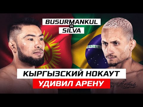 Видео: КЫРГЫЗСКИЙ НОКАУТ УДИВИЛ АРЕНУ! Бусурманкул Абдибаит уулу vs Silva 