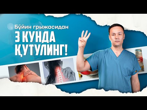 Видео: Бўйин грыжасидан 3 кунда қутулинг!