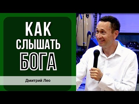 Видео: Дмитрий Лео. Три уровня слышания Бога