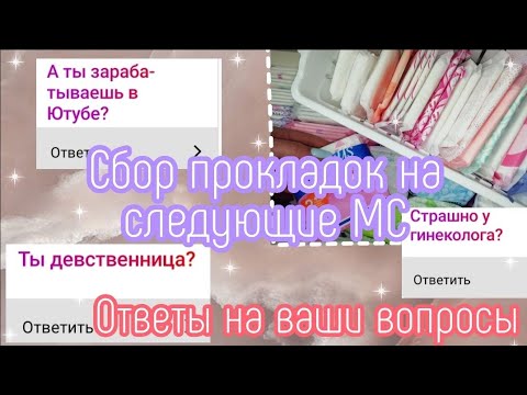 Видео: СБОР ПРОКЛАДОК🦋❤️//вопрос - ответ😬//сбор на следующие месячные//Май